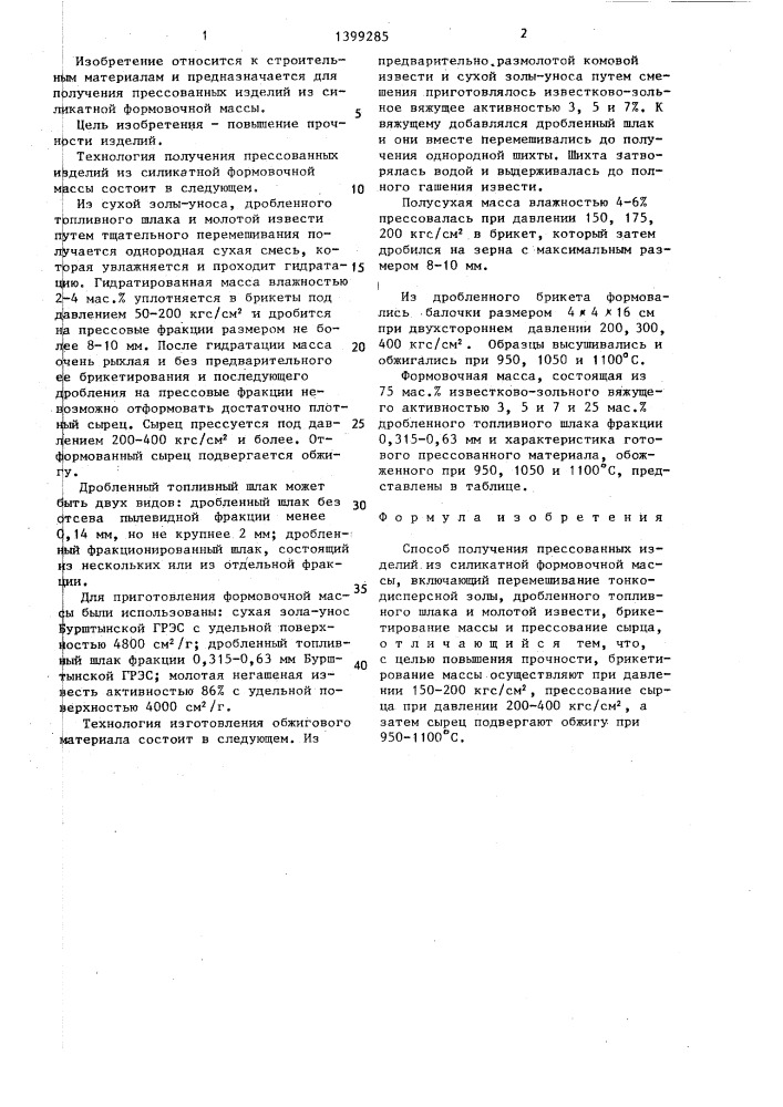 Способ получения прессованных изделий из силикатной формовочной массы (патент 1399285)