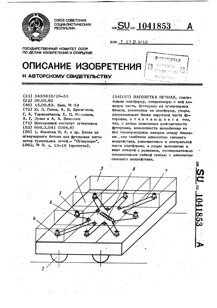 Вагонетка печная (патент 1041853)