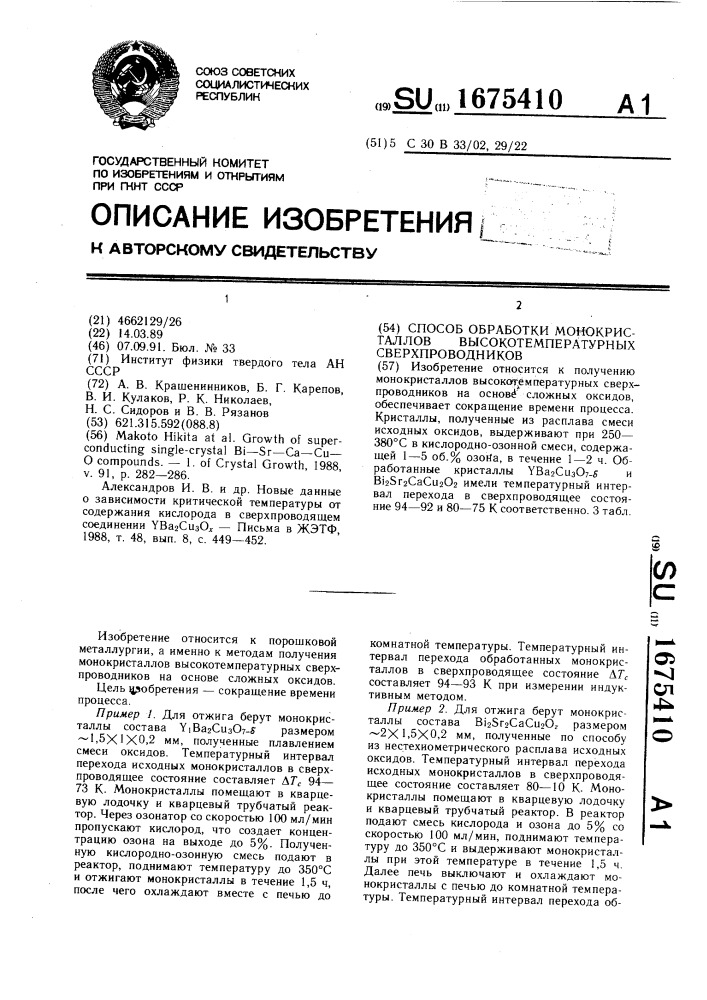 Способ обработки монокристаллов высокотемпературных сверхпроводников (патент 1675410)