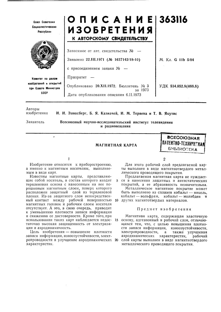 Магнитная карта (патент 363116)