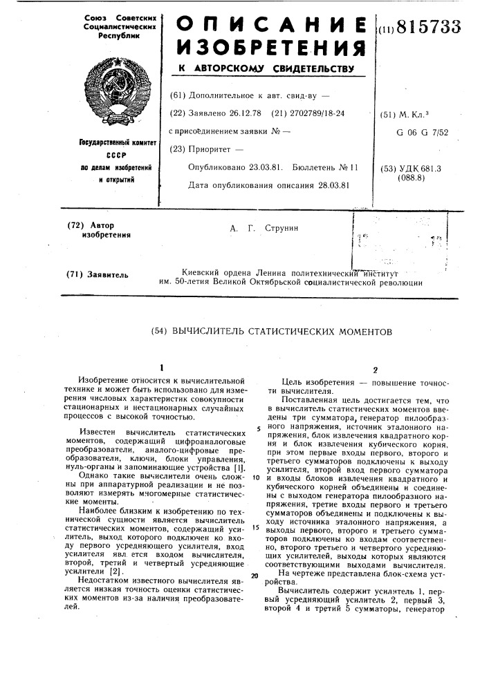 Вычислитель статистических моментов (патент 815733)