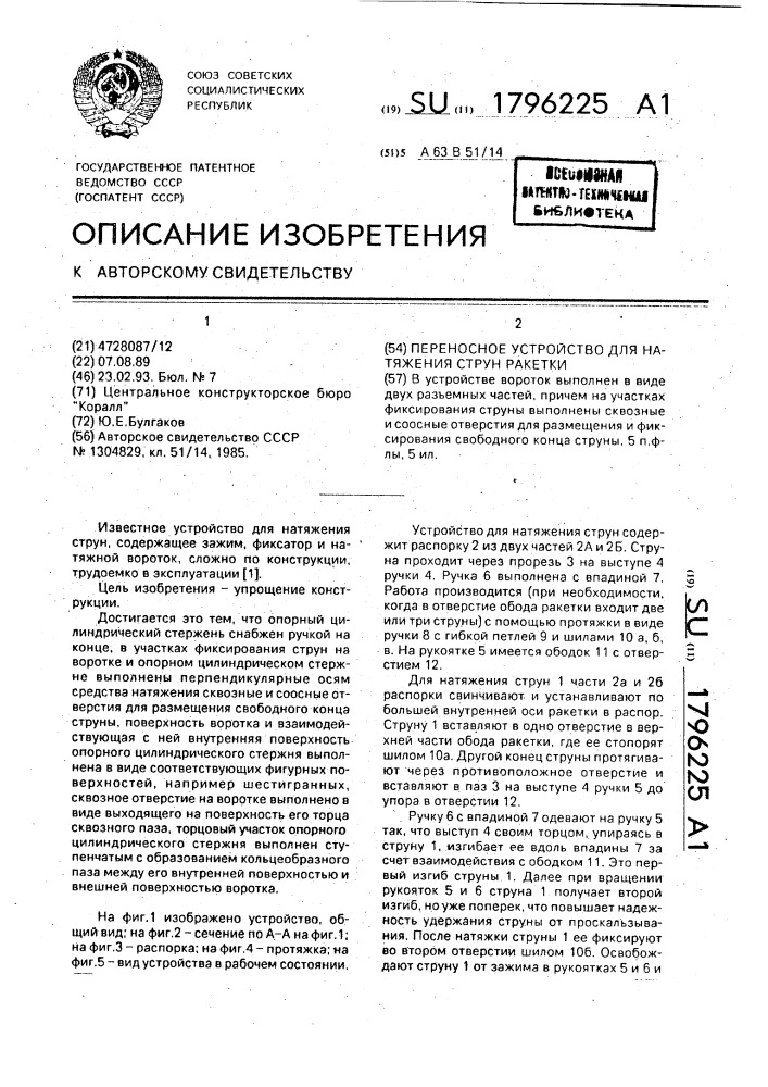 Переносное устройство для натяжения струн ракетки (патент 1796225)