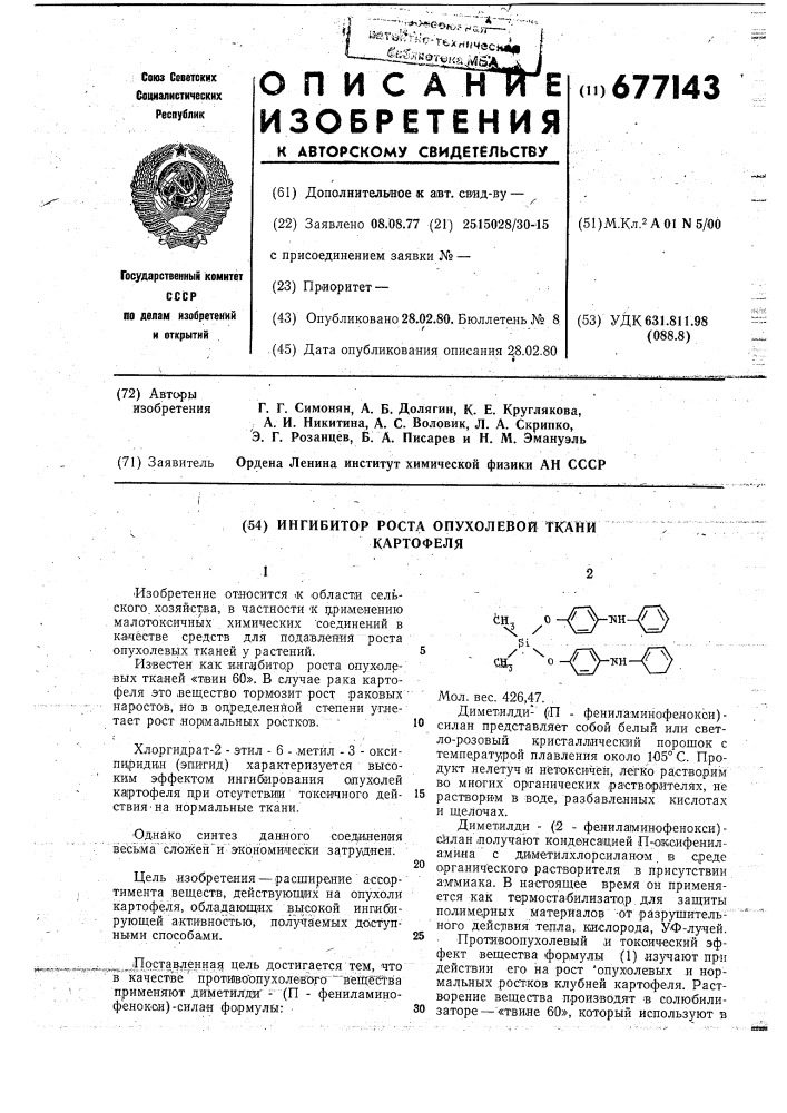 Ингибитор роста опухолевой ткани картофеля (патент 677143)