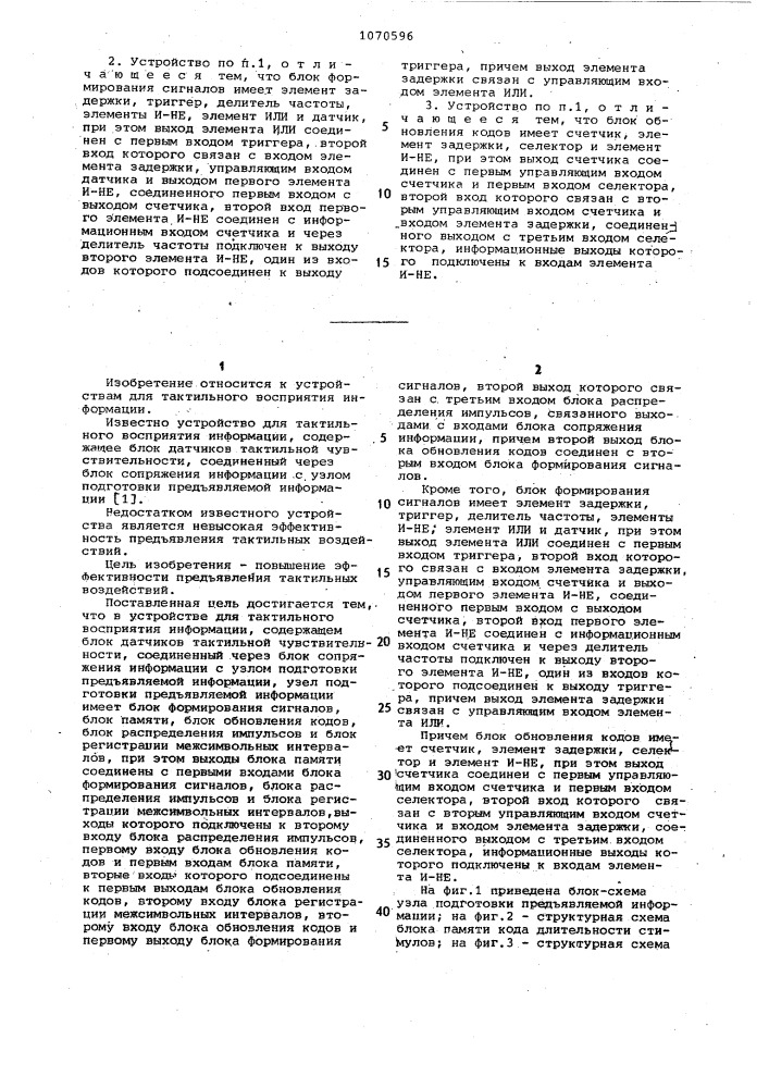 Устройство для тактильного восприятия информации (патент 1070596)