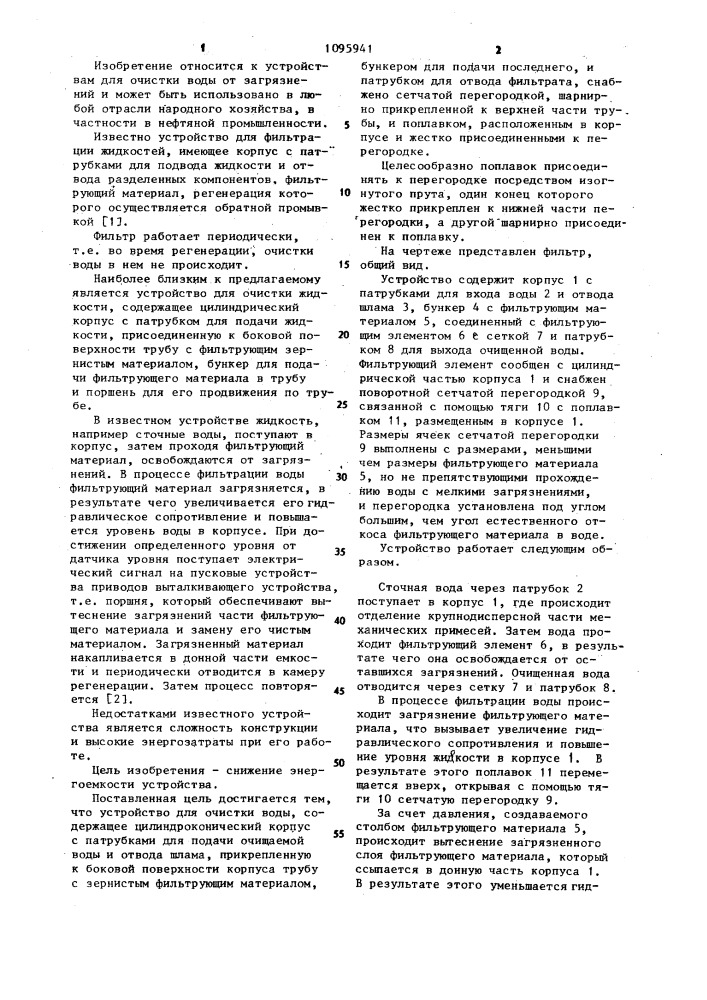 Устройство для очистки воды (патент 1095941)
