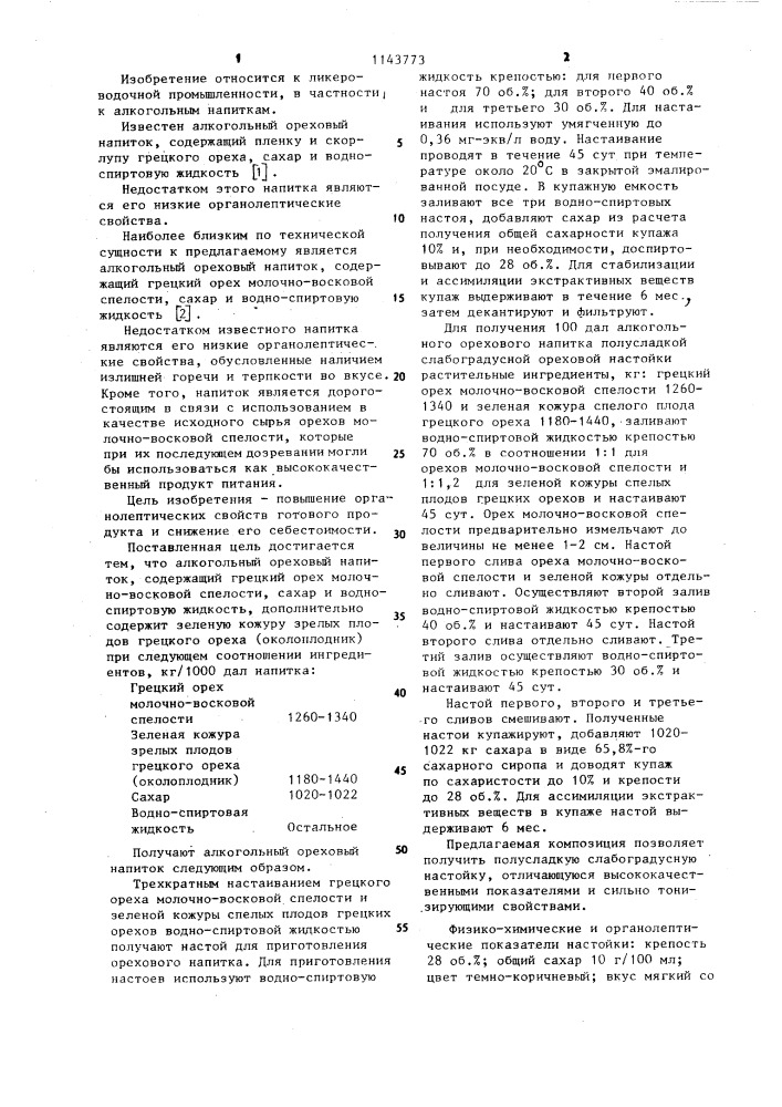 Алкогольный ореховый напиток (патент 1143773)