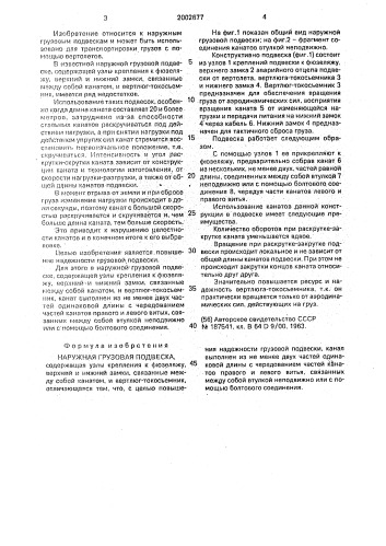 Наружная грузовая подвеска (патент 2002677)