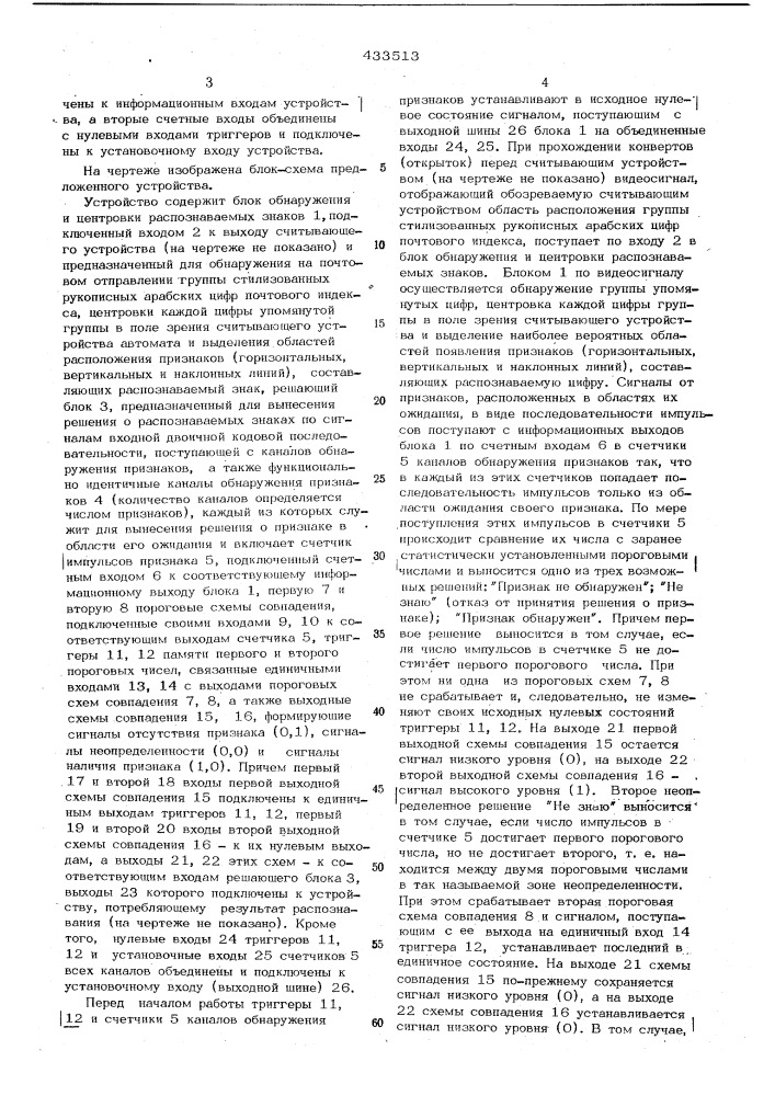 Устройство для обнаружения признаков распознаваемых стилизованных цифр почтового индекса (патент 433513)