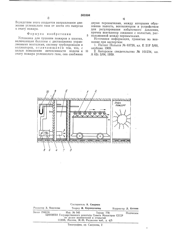 Установка для тушения пожаров в шахтах (патент 563504)