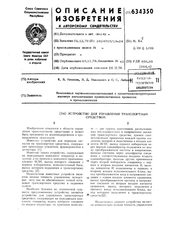 Устройство для управления транспортным средством (патент 634350)