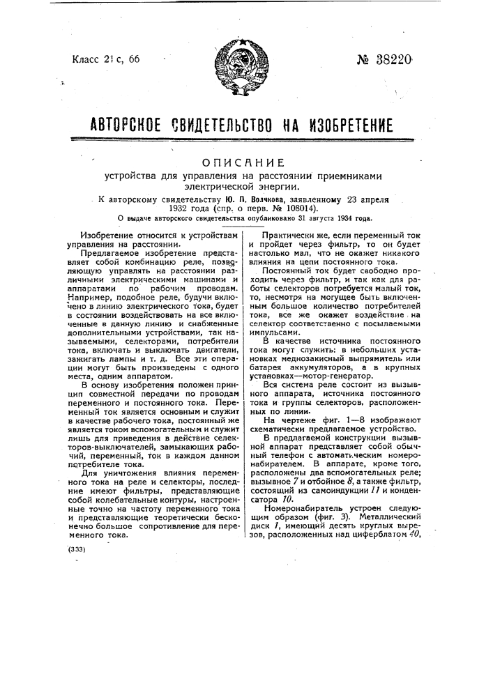 Устройство для управления на расстоянии приемниками электрической энергии (патент 38220)