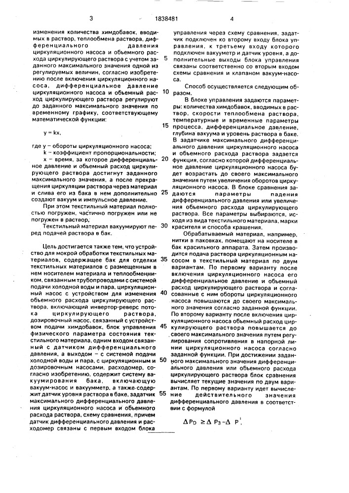 Способ мокрой обработки текстильных материалов и устройство для его осуществления (патент 1838481)