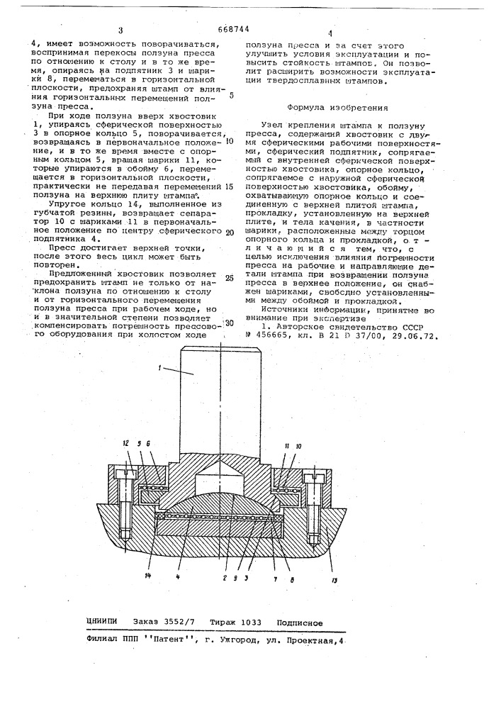 Узел крепления штампа к ползуну пресса (патент 668744)