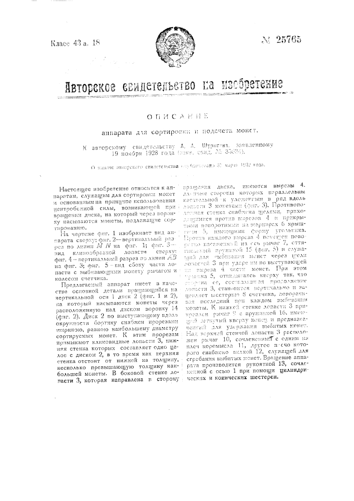 Аппарат для сортировки и подсчета монет (патент 25765)