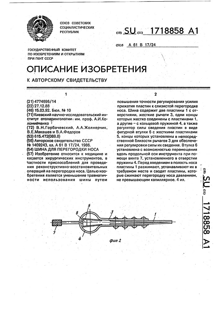 Шина для перегородки носа (патент 1718858)