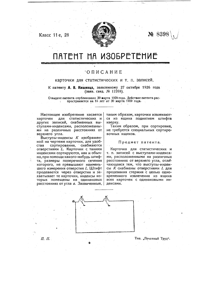 Карточка для статистических и т.п. записей (патент 8398)