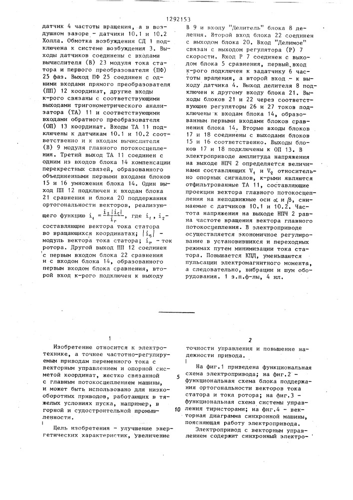 Электропривод с векторным управлением (патент 1292153)