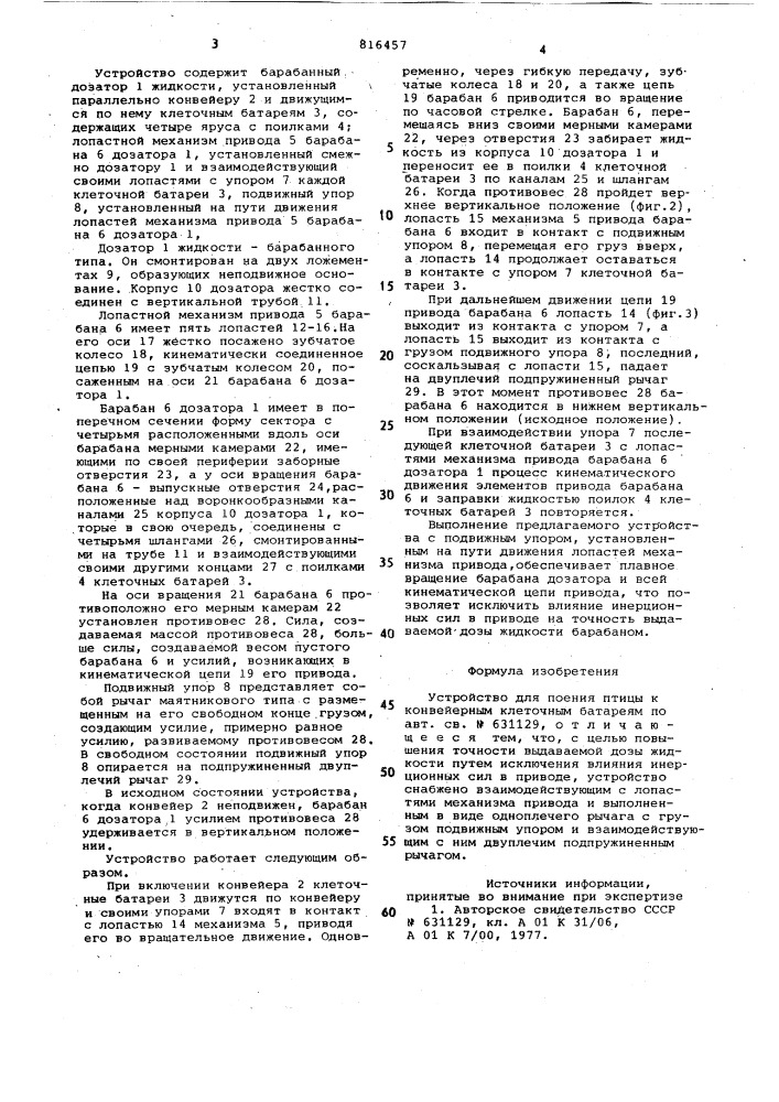 Устройство для поения птицы кконвейерным клеточным батареям (патент 816457)