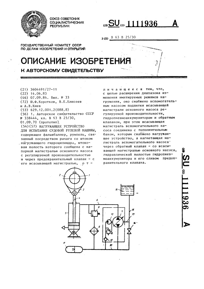 Нагружающее устройство для испытания судовой рулевой машины (патент 1111936)