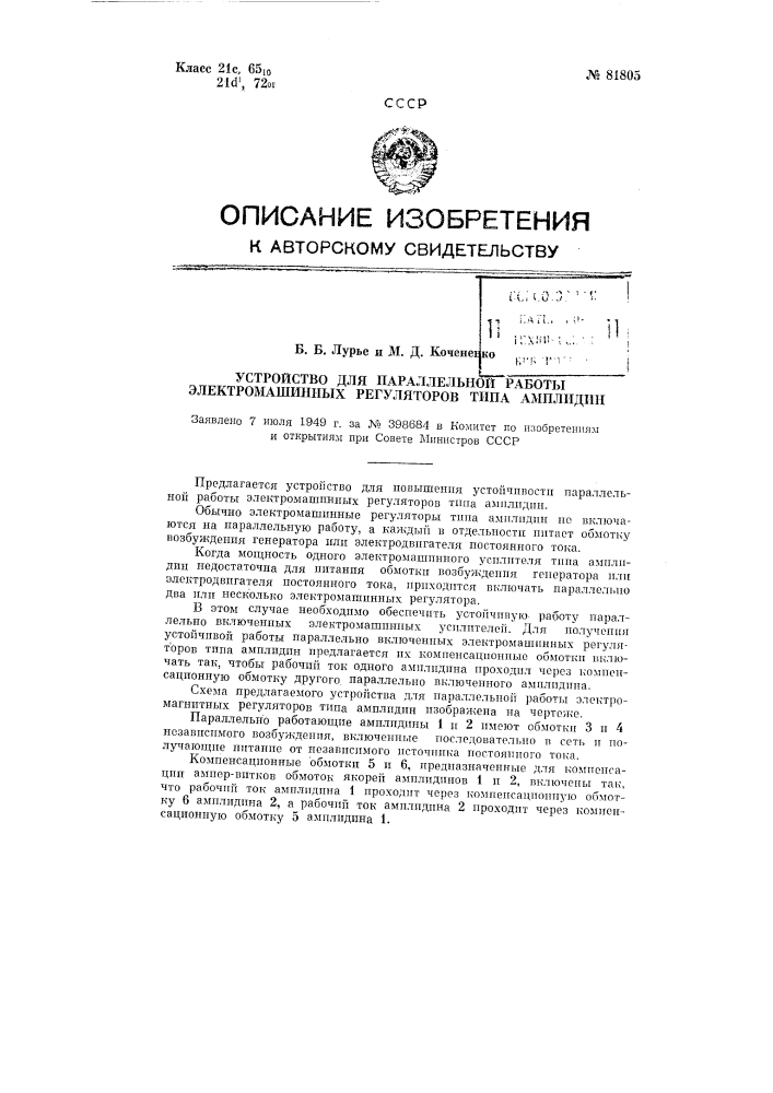 Устройство для параллельной работы электромашинных регуляторов типа амплидин (патент 81805)