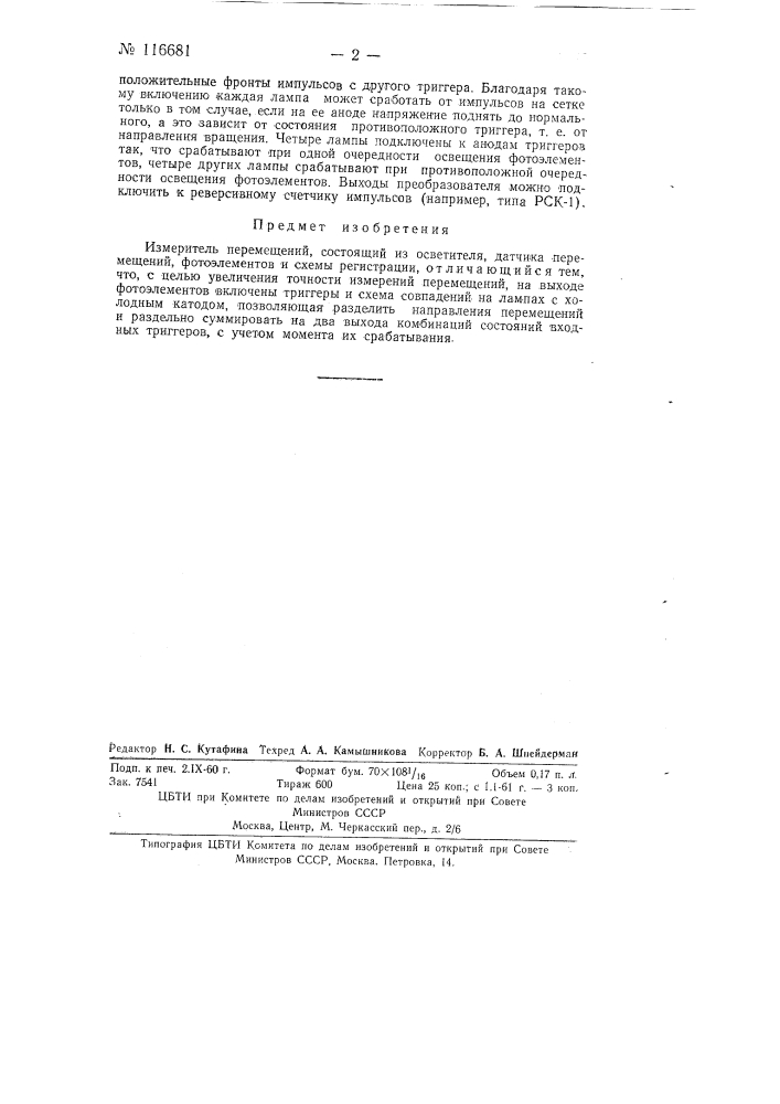 Измеритель перемещений (патент 116681)