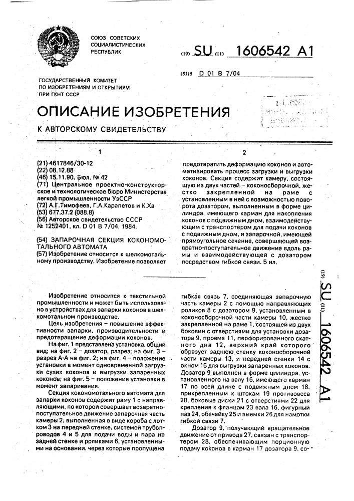 Запарочная секция кокономотального автомата (патент 1606542)