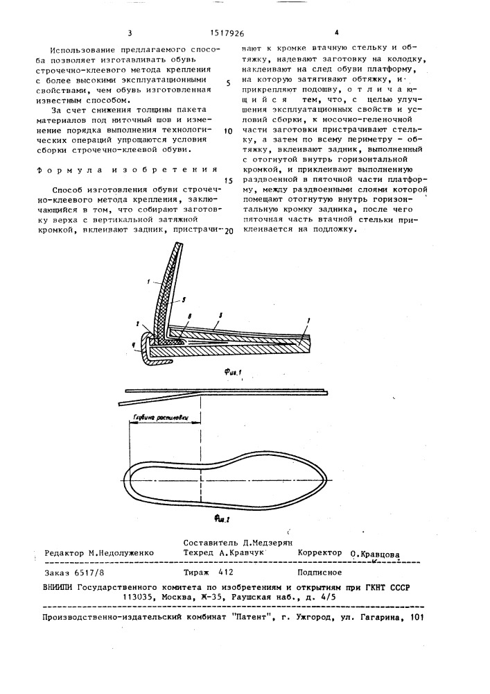 Способ изготовления обуви строчечно-клеевого метода крепления (патент 1517926)