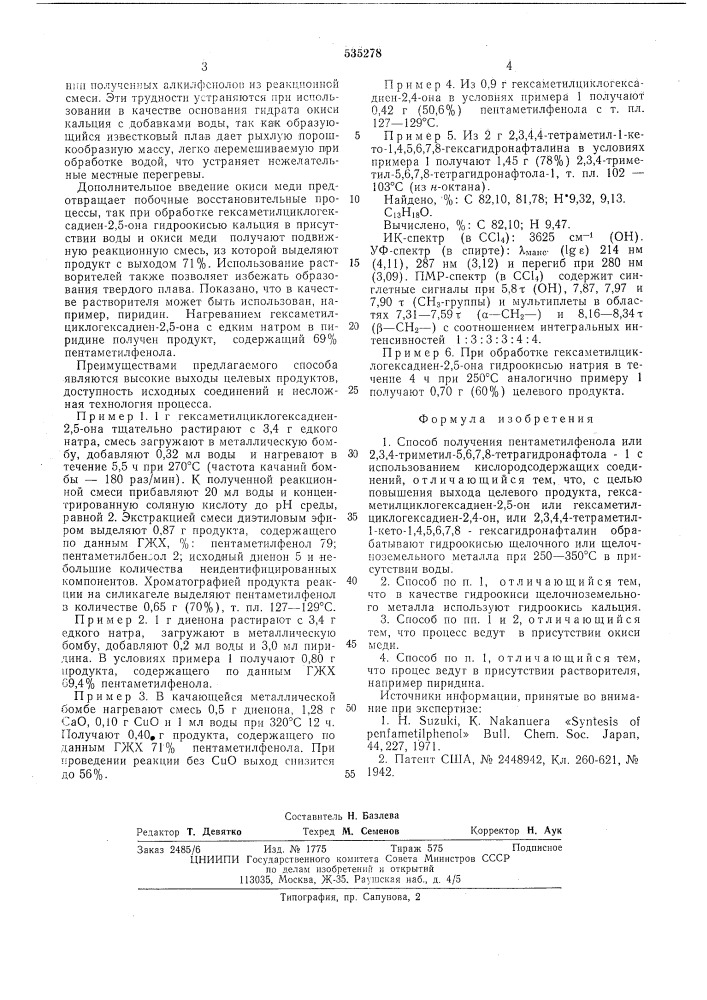 Способ получения пентаметилфенола или 2,3,4-триметил-5,6,7, 8-тетрагидронафтола-1 (патент 535278)