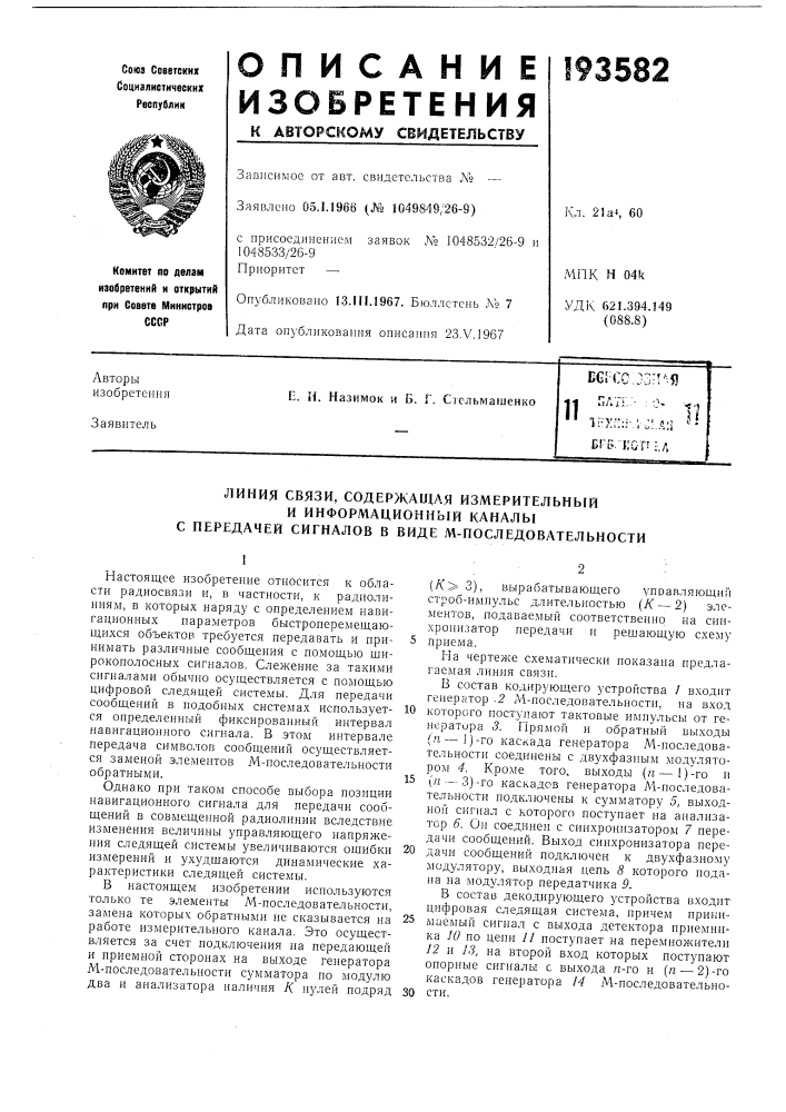Патент ссср  193582 (патент 193582)