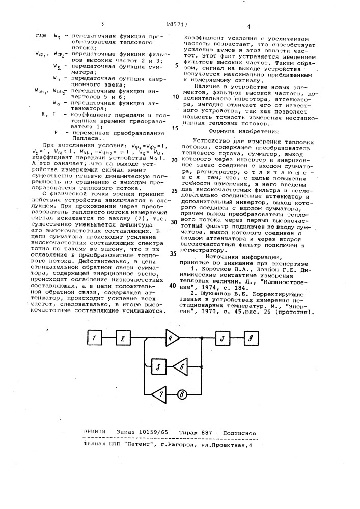 Устройство для измерения тепловых потоков (патент 985717)