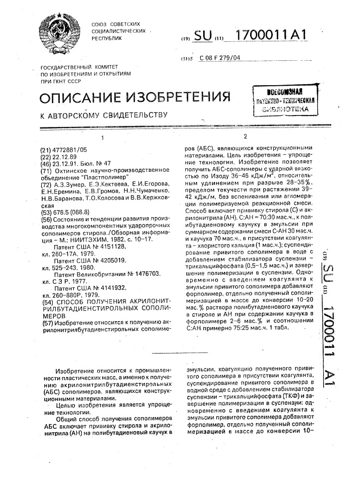 Способ получения акрилонитрилбутадиенстирольных сополимеров (патент 1700011)