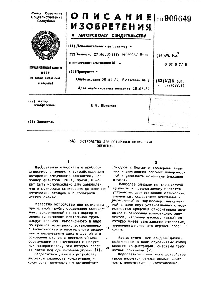 Устройство для юстировки оптических элементов (патент 909649)