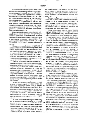 Пористокомпактный теплообменник (патент 2001374)