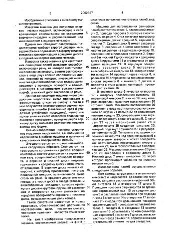 Машина для изготовления свинцовых пломб (патент 2002567)