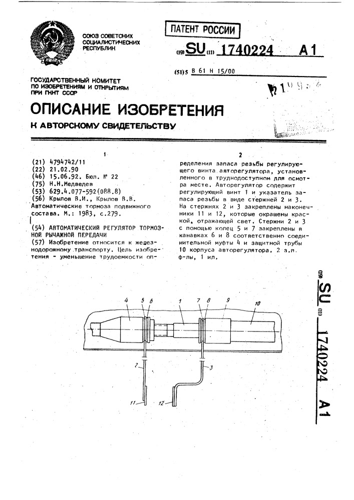 Автоматический регулятор тормозной рычажной передачи (патент 1740224)