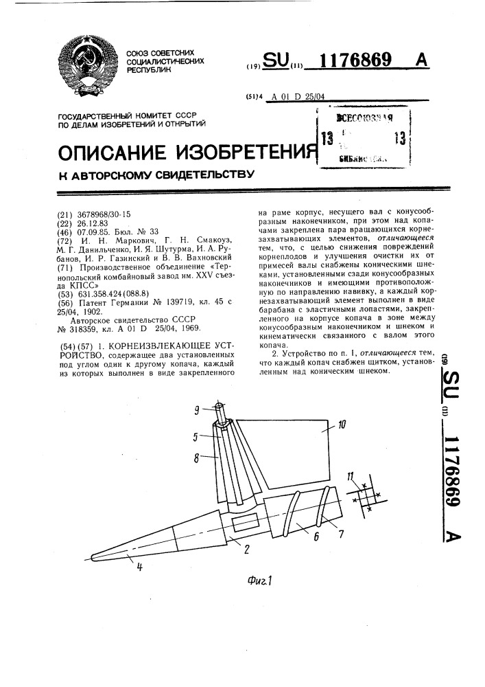 Корнеизвлекающее устройство (патент 1176869)