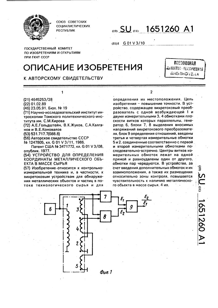 Устройство для определения координаты металлического объекта в массе сырья (патент 1651260)