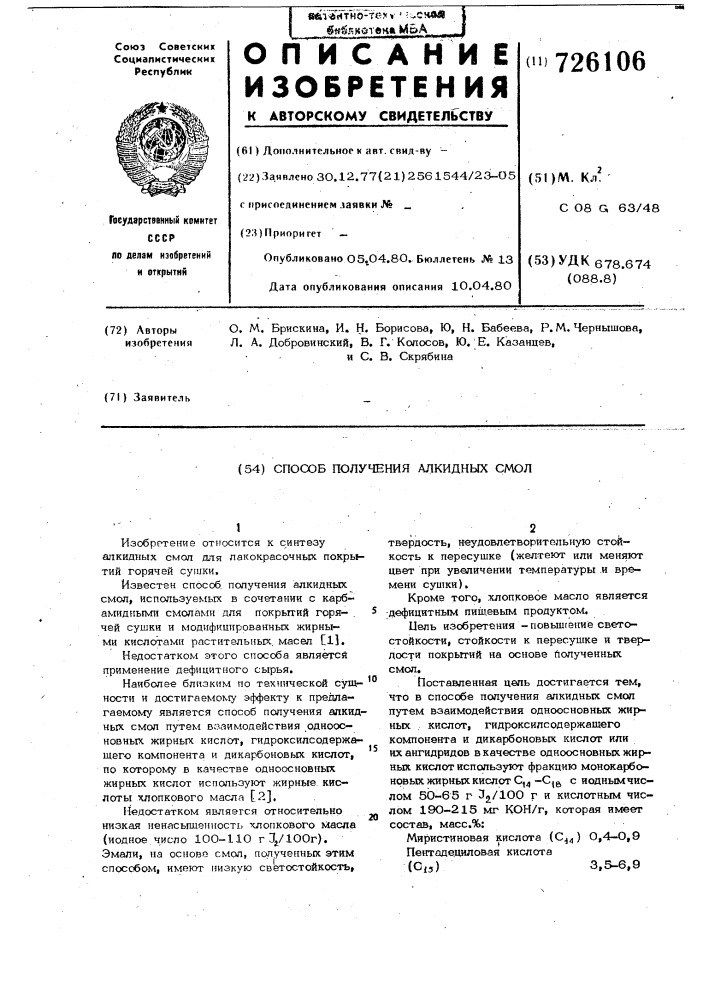 Способ получения алкидных смол (патент 726106)
