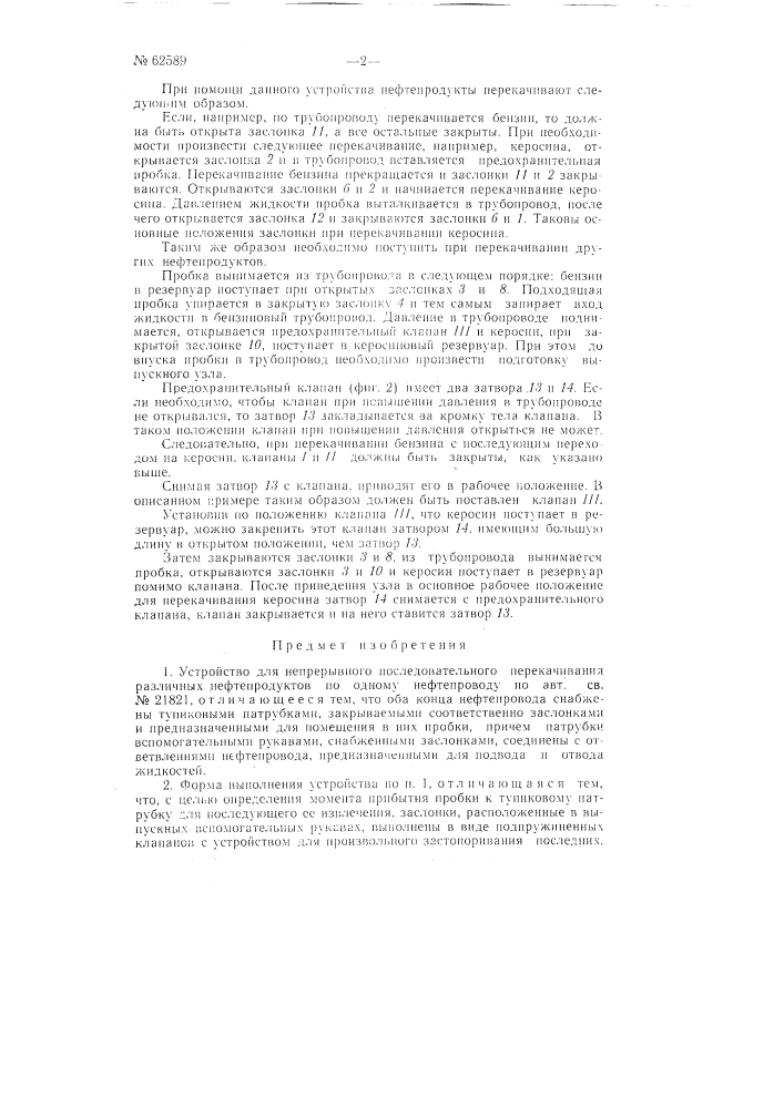 Устройство для непрерывного последовательного перекачивания разных нефтепродуктов по одному нефтепроводу (патент 62589)