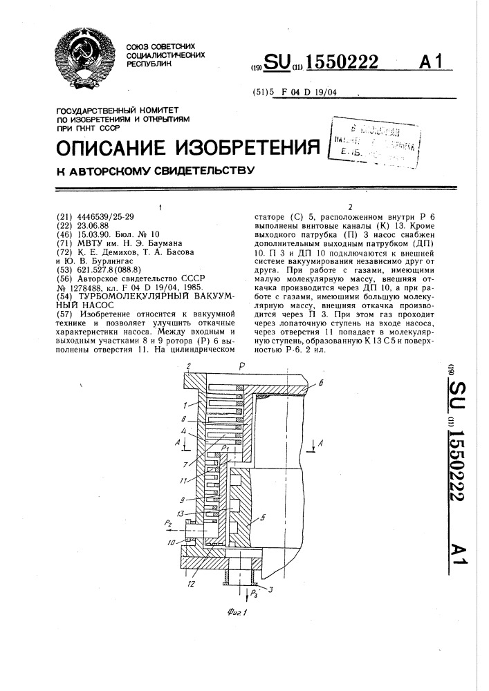 Турбомолекулярный вакуумный насос (патент 1550222)