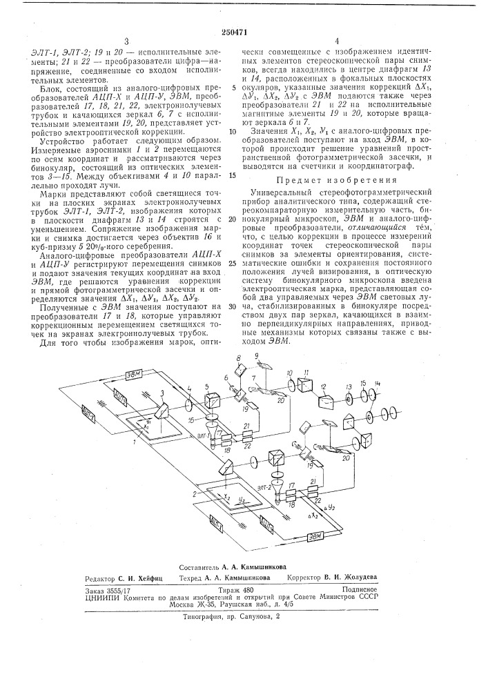 Универсальный стереофотограм.метрический прибор аналитического типа (патент 250471)
