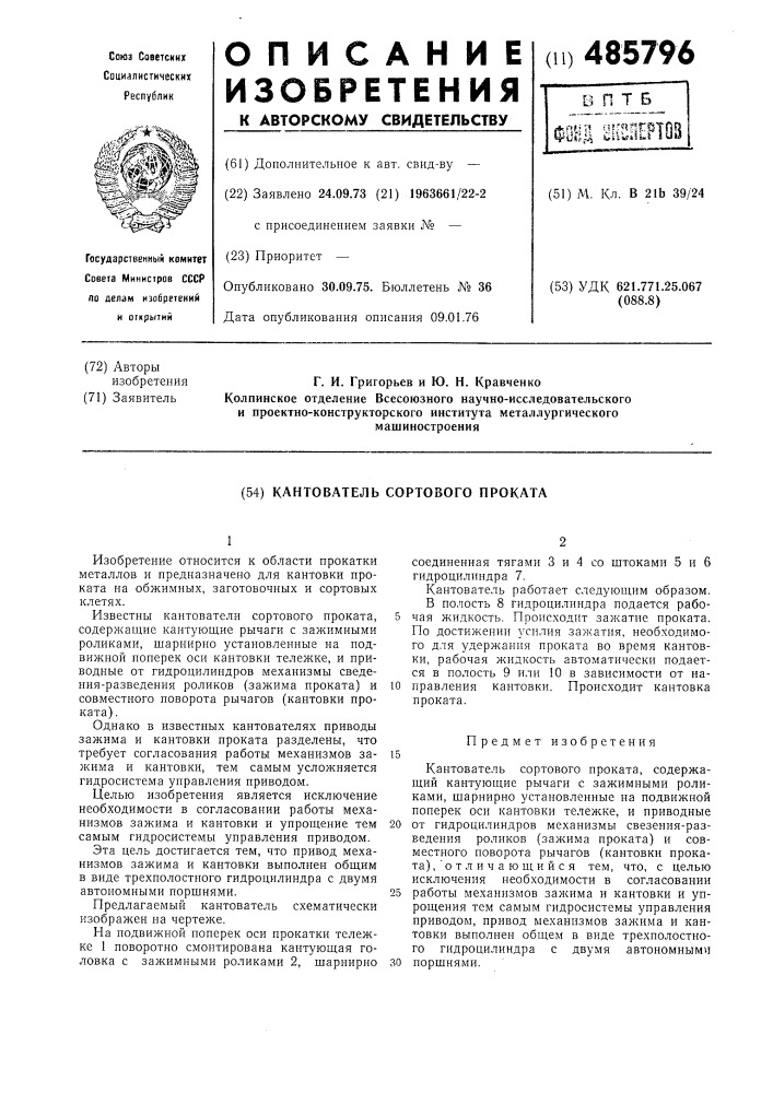 Кантователь сортового проката (патент 485796)
