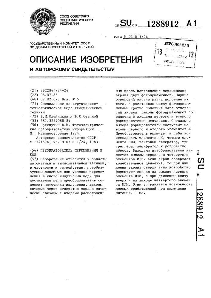 Преобразователь перемещения в код (патент 1288912)