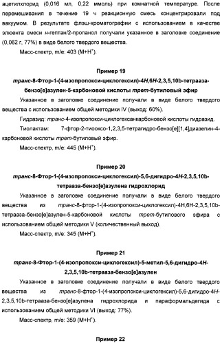 Алкилциклогексиловые эфиры дигидротетраазабензоазуленов (патент 2510397)