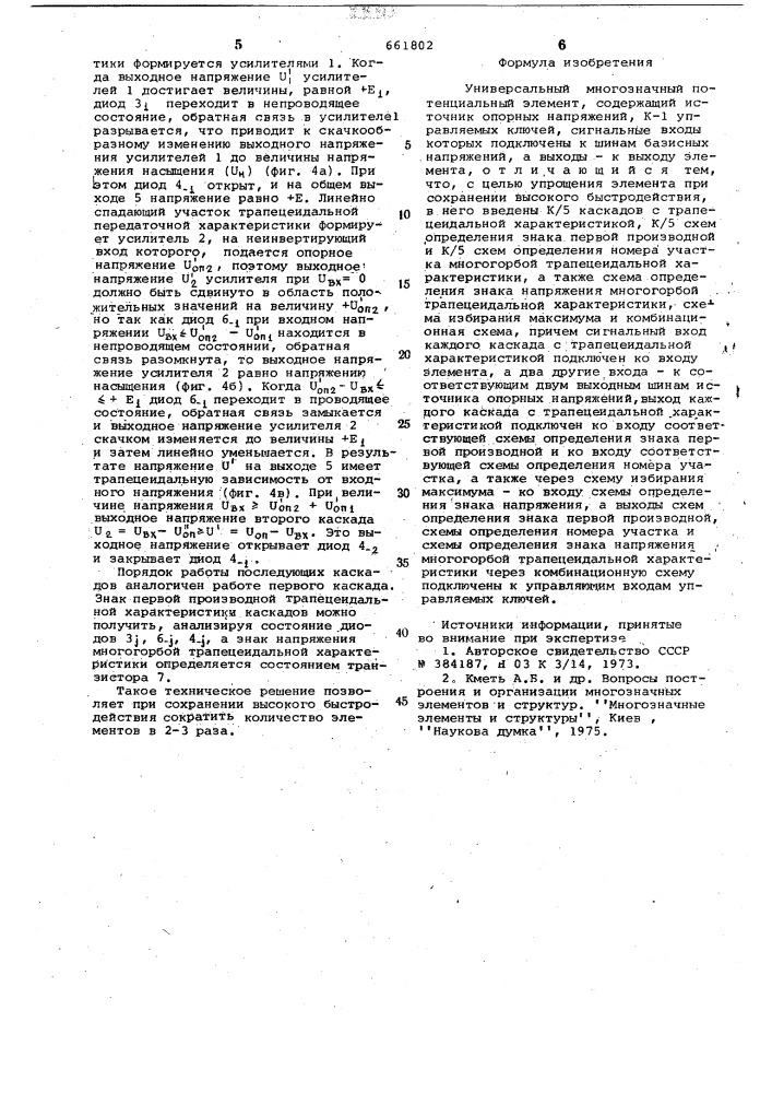 Универсальный многозначный потенциальный элемент (патент 661802)