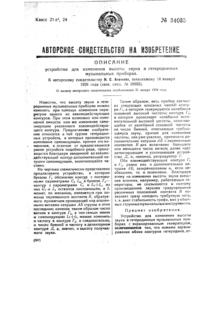 Устройство для изменения высоты звука в гетеродинных музыкальных приборах (патент 34035)