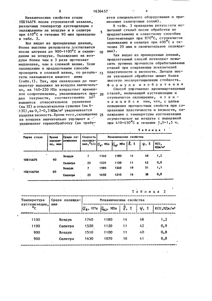 Способ упрочнения хромомарганцевых сталей (патент 1636457)
