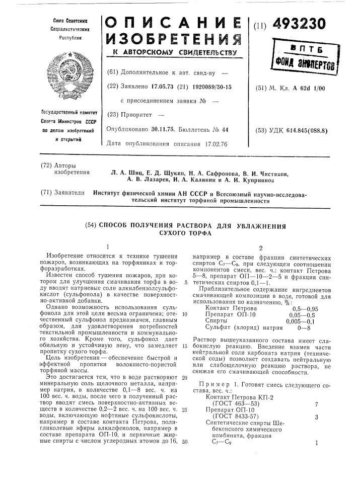 Способ получения раствора для увлажнения сухого торфа (патент 493230)