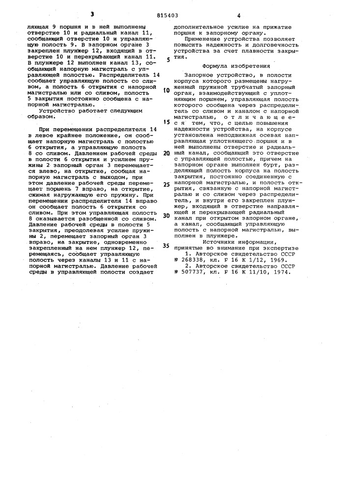 Запорное устройство (патент 815403)