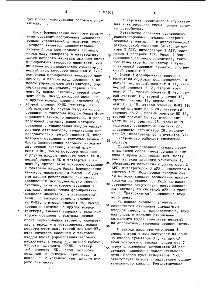 Устройство сложения разнесенных радиотелефонных сигналов (патент 1107302)